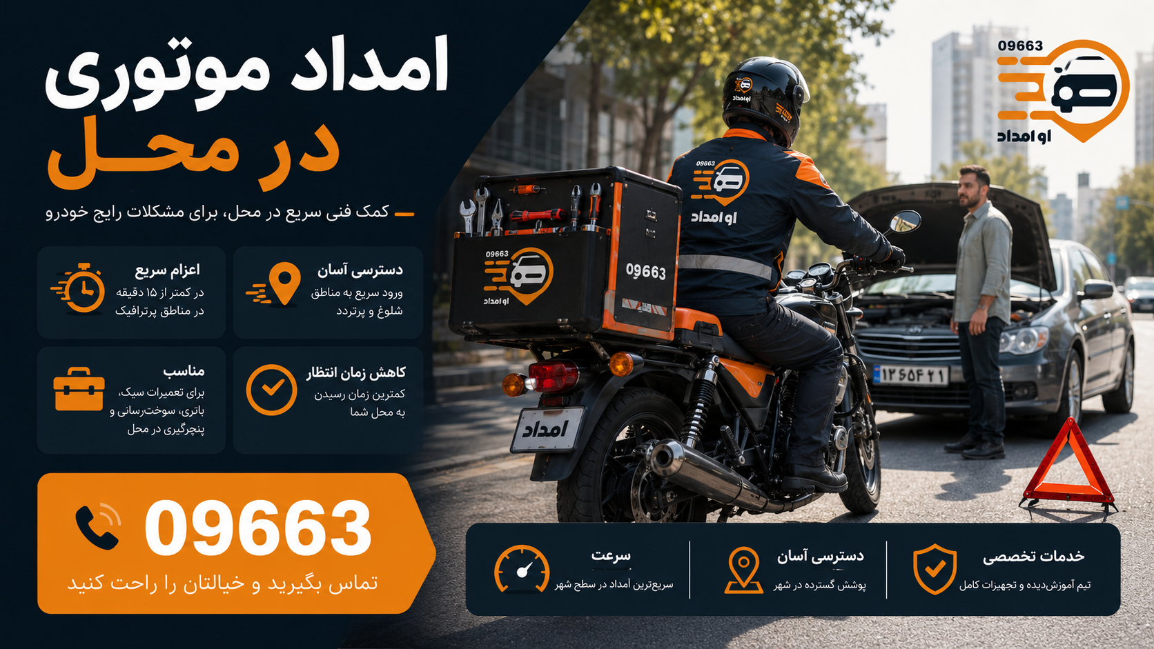 تعمیر خودرو در محل توسط امداد خودرو او امداد 09663