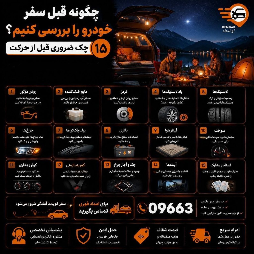 چطور قبل سفر خودرو را بررسی کنیم