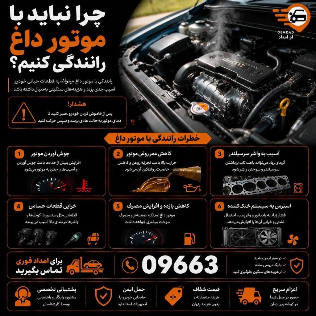 چرا نباید با موتور داغ رانندگی کنیم